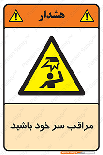  , هد , مواظب , بالای سر , خطر برخورد , خطر , 