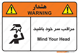  , هد , مواظب , بالای سر , خطر برخورد , خطر , 