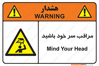  , هد , مواظب , بالای سر , خطر برخورد , خطر , 