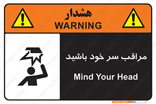  , هد , مواظب , بالای سر , خطر برخورد , خطر , 