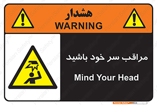  , هد , مواظب , بالای سر , خطر برخورد , خطر , 
