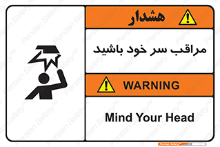 تابلوی ایمنی مراقب سر خود باشید – طرح 11025