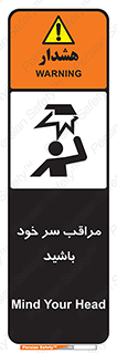 , هد , مواظب , بالای سر , خطر برخورد , خطر , 