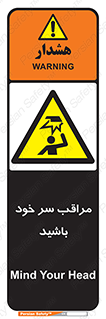  , هد , مواظب , بالای سر , خطر برخورد , خطر , 