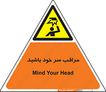  , هد , مواظب , بالای سر , خطر برخورد , خطر , 