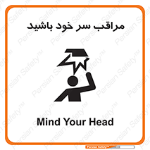  , هد , مواظب , بالای سر , خطر برخورد , خطر , 