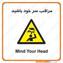  , هد , مواظب , بالای سر , خطر برخورد , خطر , 
