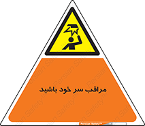  , هد , مواظب , بالای سر , خطر برخورد , خطر , 