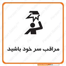 تابلوی ایمنی مراقب سر خود باشید – طرح 11025