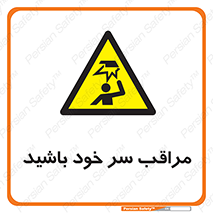 , هد , مواظب , بالای سر , خطر برخورد , خطر , 