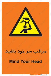  , هد , مواظب , بالای سر , خطر برخورد , خطر , 