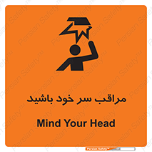  , هد , مواظب , بالای سر , خطر برخورد , خطر , 
