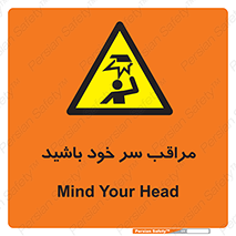  , هد , مواظب , بالای سر , خطر برخورد , خطر , 