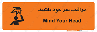  , هد , مواظب , بالای سر , خطر برخورد , خطر , 