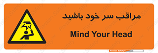  , هد , مواظب , بالای سر , خطر برخورد , خطر , 