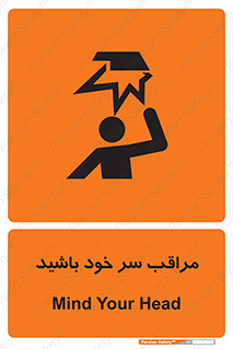  , هد , مواظب , بالای سر , خطر برخورد , خطر , 