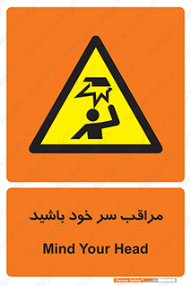  , هد , مواظب , بالای سر , خطر برخورد , خطر , 