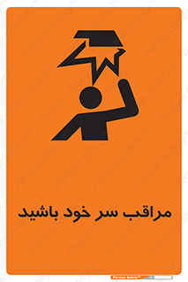  , هد , مواظب , بالای سر , خطر برخورد , خطر , 