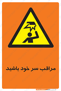  , هد , مواظب , بالای سر , خطر برخورد , خطر , 