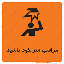 تابلوی ایمنی مراقب سر خود باشید – طرح 11025
