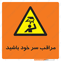  , هد , مواظب , بالای سر , خطر برخورد , خطر , 