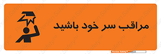  , هد , مواظب , بالای سر , خطر برخورد , خطر , 