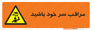  , هد , مواظب , بالای سر , خطر برخورد , خطر , 