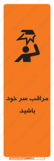  , هد , مواظب , بالای سر , خطر برخورد , خطر , 