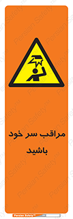  , هد , مواظب , بالای سر , خطر برخورد , خطر , 