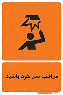  , هد , مواظب , بالای سر , خطر برخورد , خطر , 