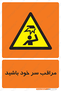 , هد , مواظب , بالای سر , خطر برخورد , خطر , 
