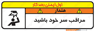  , هد , مواظب , بالای سر , خطر برخورد , خطر , 