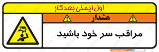  , هد , مواظب , بالای سر , خطر برخورد , خطر , 