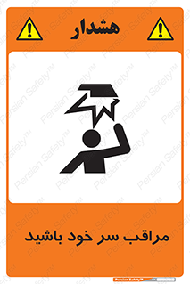 , هد , مواظب , بالای سر , خطر برخورد , خطر , 