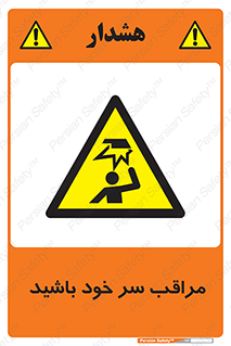  , هد , مواظب , بالای سر , خطر برخورد , خطر , 