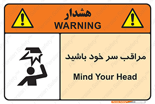 تابلوی ایمنی مراقب سر خود باشید – طرح 11025