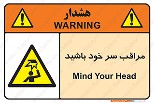  , هد , مواظب , بالای سر , خطر برخورد , خطر , 