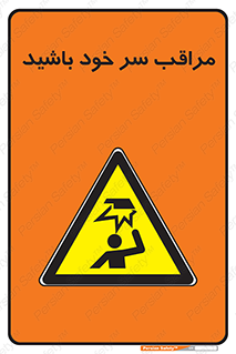  , هد , مواظب , بالای سر , خطر برخورد , خطر , 