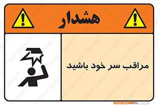  , هد , مواظب , بالای سر , خطر برخورد , خطر , 