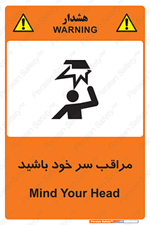  , هد , مواظب , بالای سر , خطر برخورد , خطر , 