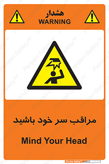  , هد , مواظب , بالای سر , خطر برخورد , خطر , 