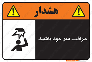  , هد , مواظب , بالای سر , خطر برخورد , خطر , 