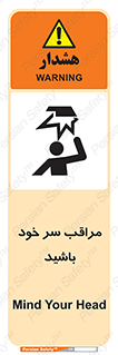 تابلوی ایمنی مراقب سر خود باشید – طرح 11025