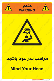 , هد , مواظب , بالای سر , خطر برخورد , خطر , 