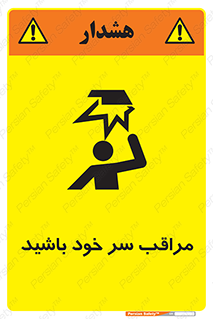  , هد , مواظب , بالای سر , خطر برخورد , خطر , 