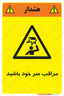  , هد , مواظب , بالای سر , خطر برخورد , خطر , 
