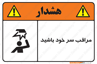 تابلوی ایمنی مراقب سر خود باشید – طرح 11025