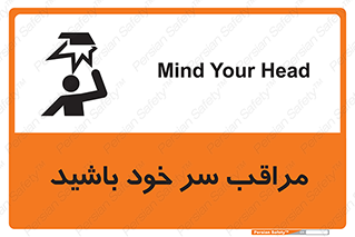 تابلوی ایمنی مراقب سر خود باشید – طرح 11025
