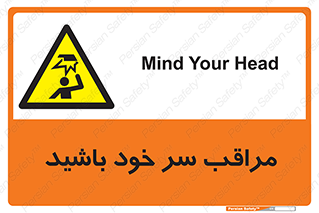  , هد , مواظب , بالای سر , خطر برخورد , خطر , 