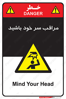  , هد , مواظب , بالای سر , خطر برخورد , خطر , 